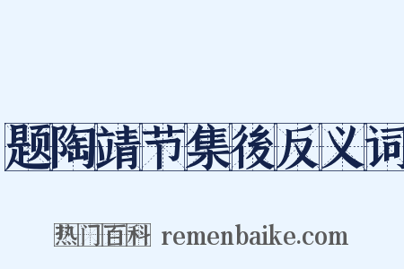 题陶靖节集後反义词是什么意思的图片